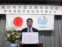 東日本大震災関係労災者 関東運輸局長感謝状贈呈式